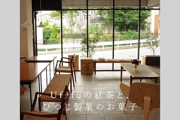 Uf-fuの紅茶と、ひつじ製菓のお菓子